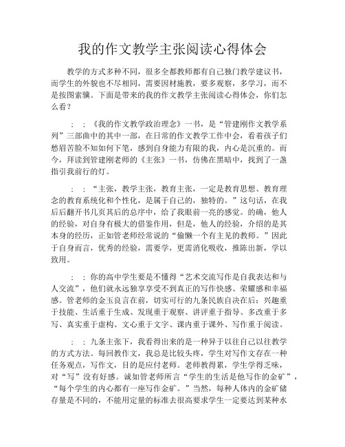 我的作文教学主张阅读心得体会