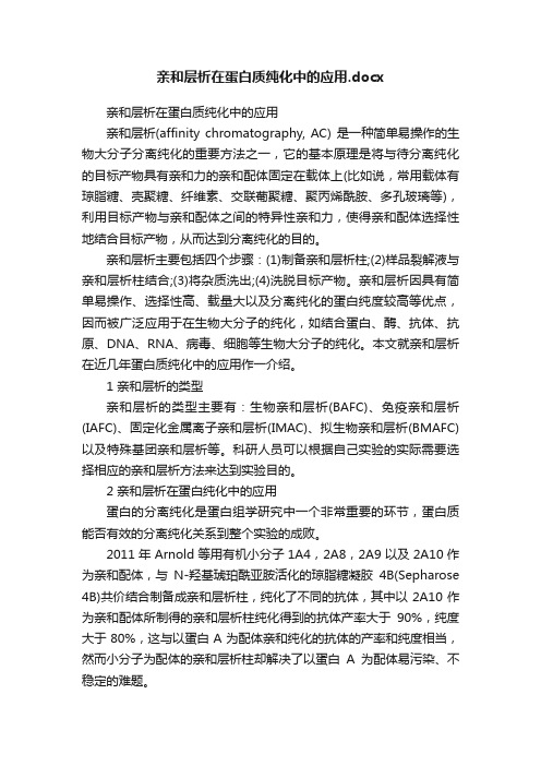 亲和层析在蛋白质纯化中的应用.docx