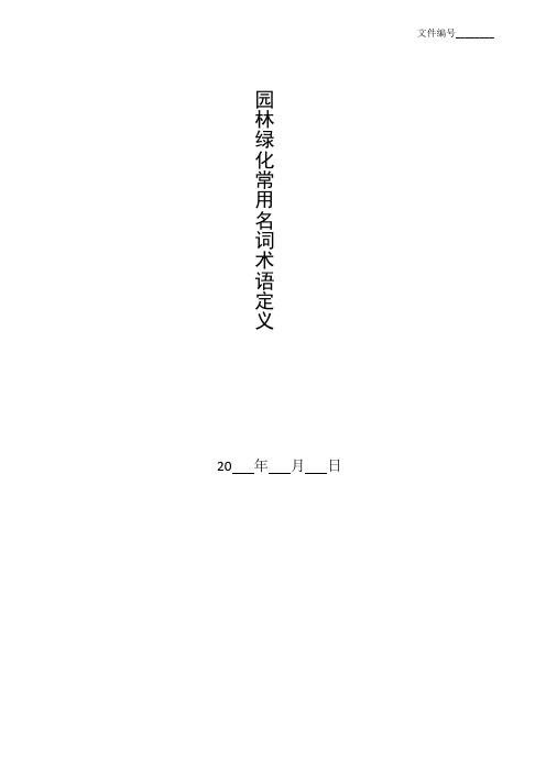 整理园林绿化常用名词术语、定义