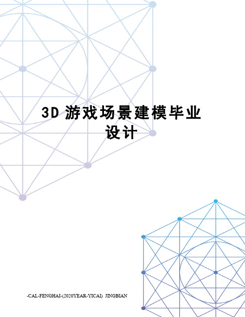 3D游戏场景建模毕业设计