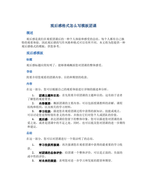 观后感格式怎么写模板团课