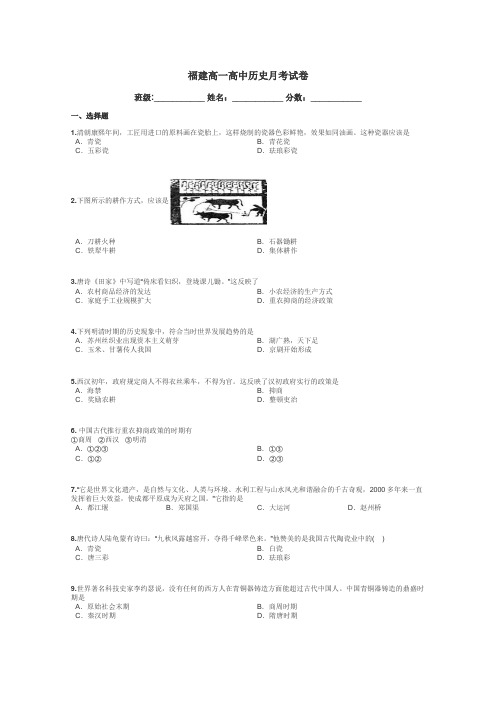 福建高一高中历史月考试卷带答案解析
