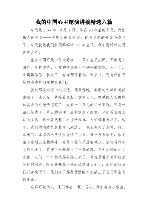 我的中国心主题演讲稿精选六篇