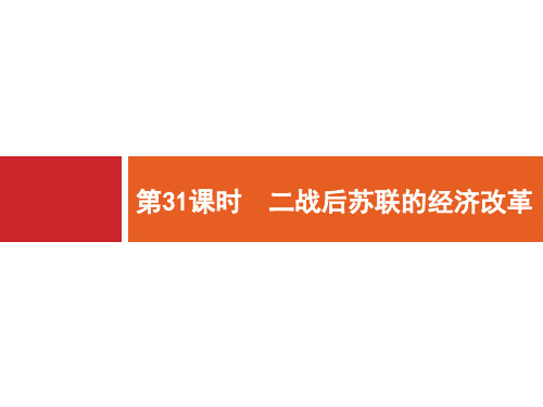 广西高考历史(人教版)一轮复习课件：第9单元 第31课时 二战后苏联的经济改革