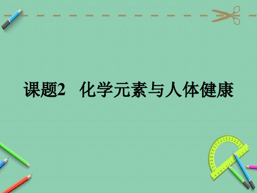 人教版九年级下册化学第十二单元化学与生活  课题2 化学元素与人体健康  课件(共16张PPT)