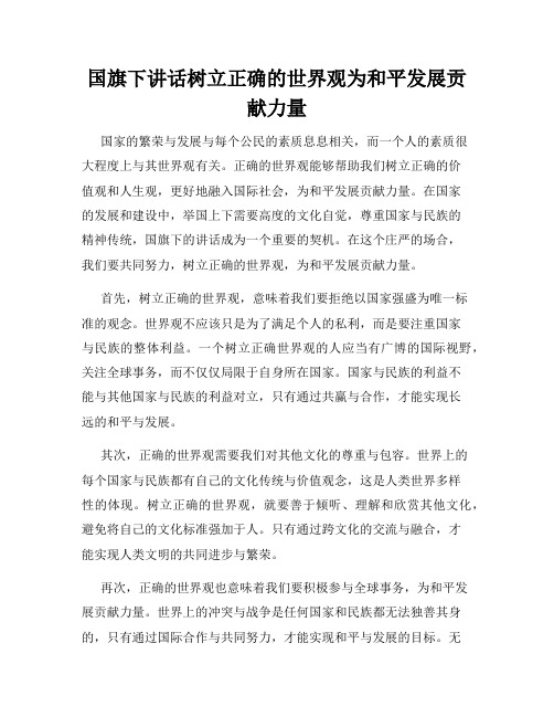 国旗下讲话树立正确的世界观为和平发展贡献力量