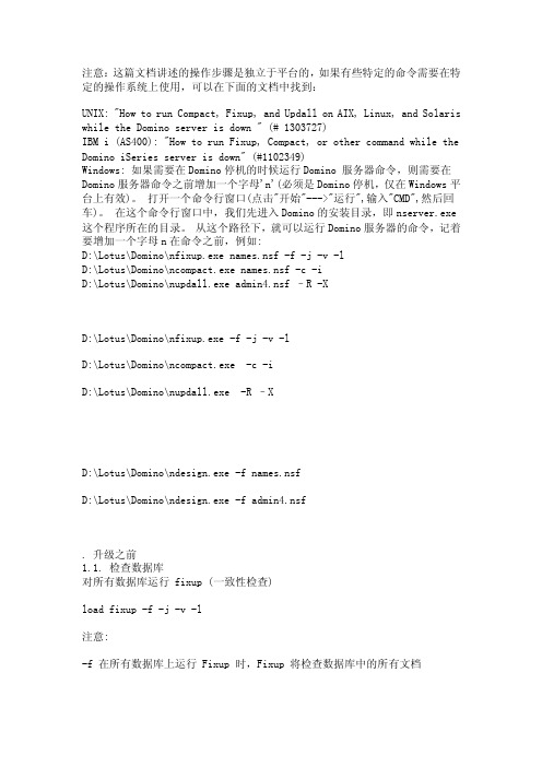 domino升级到8.5步骤【最新】