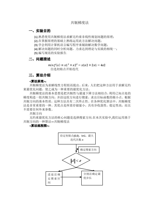 运筹学实验共轭梯度法