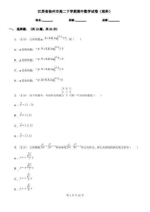 江苏省徐州市高二下学期期中数学试卷(理科)