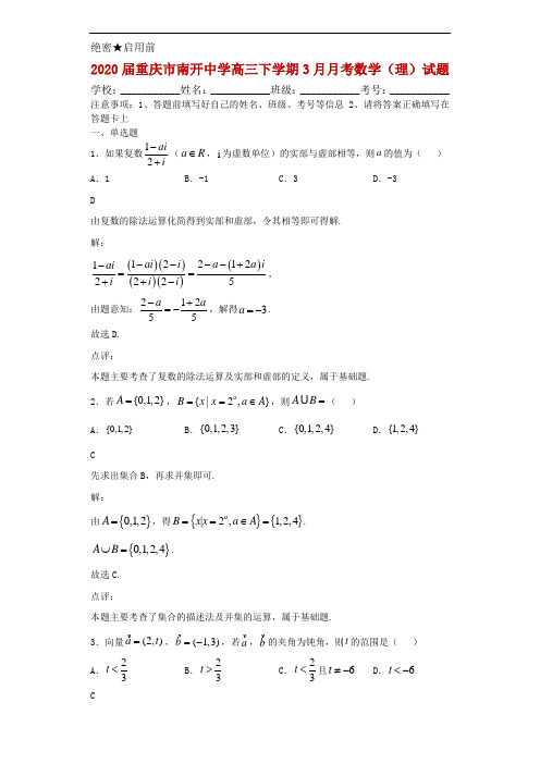 2020届重庆市南开中学高三下学期3月月考数学(理)试题解析