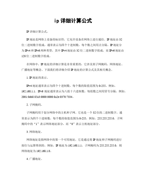 ip详细计算公式