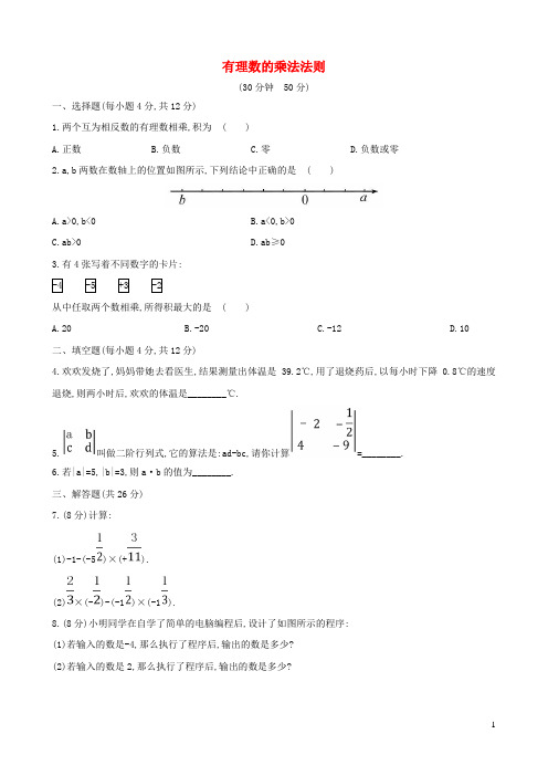 鹿城区六中七年级数学上册第2章有理数2.9有理数的乘法2.9.1有理数的乘法法则课时练习新版华东师大