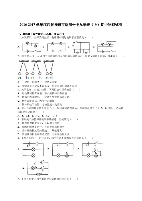 2016-2017学年江西省抚州市临川十中2017届九年级(上)期中物理试卷(解析版)