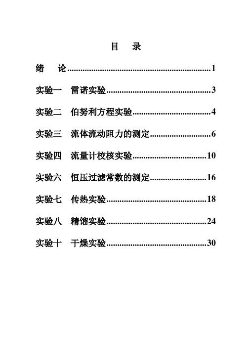 化工原理实验讲义(最终版)