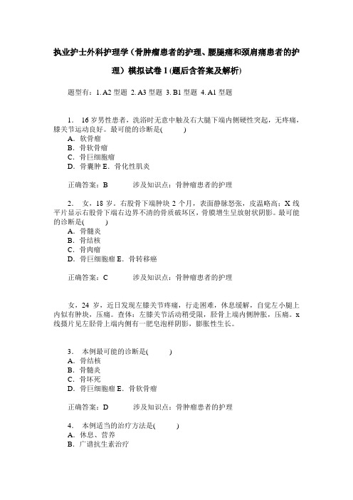 执业护士外科护理学(骨肿瘤患者的护理、腰腿痛和颈肩痛患者的护