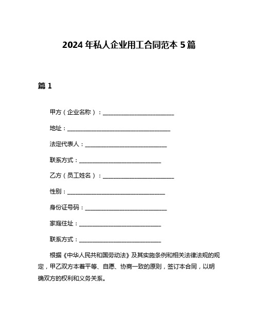 2024年私人企业用工合同范本5篇