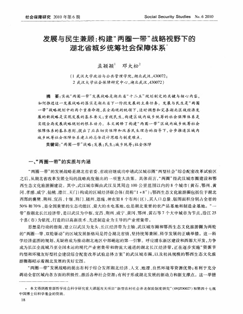发展与民生兼顾:构建“两圈一带”战略视野下的湖北省城乡统筹社会保障体系