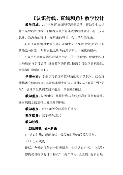 苏教版小学数学四年级上册《八、垂线与平行线：1、认识射线、直线和角》公开课导学案_2