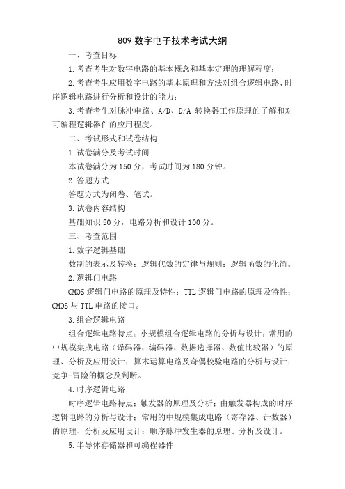 山东工商学院硕士研究生招生考试初试科目考试大纲 809数字电子技术