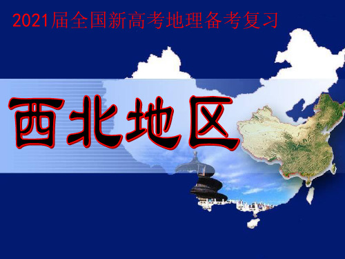 2021届全国新高考地理备考复习--中国的西北地区