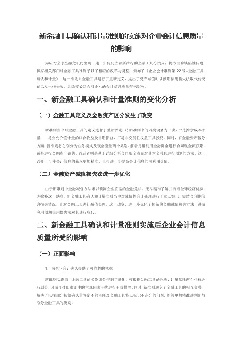 新金融工具确认和计量准则的实施对企业会计信息质量的影响