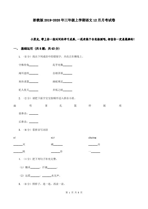 浙教版2019-2020年三年级上学期语文12月月考试卷