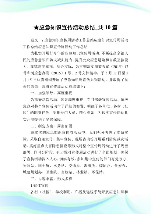 应急知识宣传活动总结_共10篇完整篇.doc