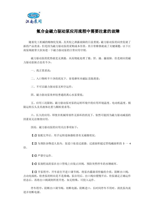  氟合金磁力驱动泵应用流程中需要注意的故障