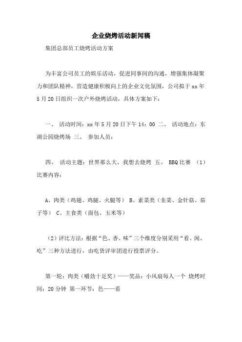 企业烧烤活动新闻稿