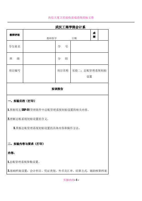 002用友ERPU8-总账管理系统初始设置-实验报告册