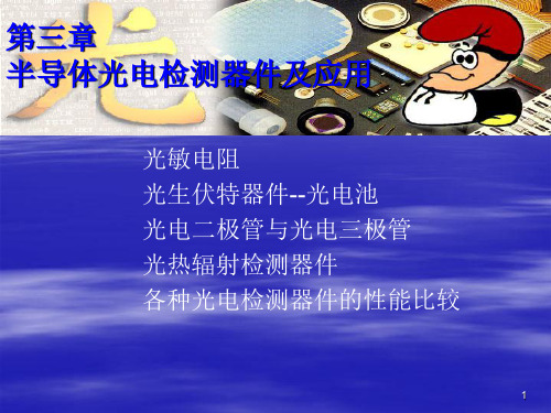 光电检测技术与应用第3章光电检测器件资料