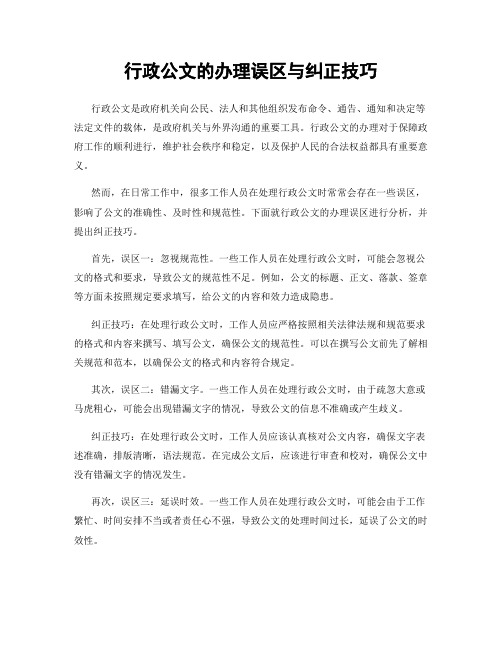 行政公文的办理误区与纠正技巧