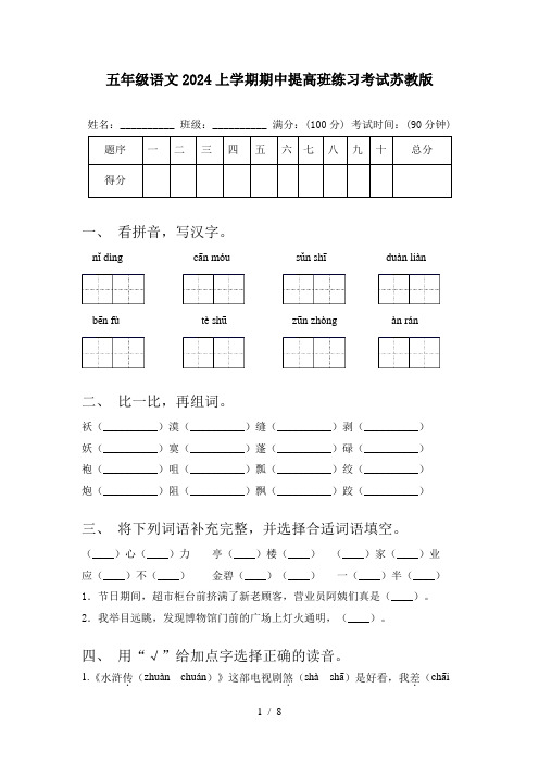 五年级语文2024上学期期中提高班练习考试苏教版