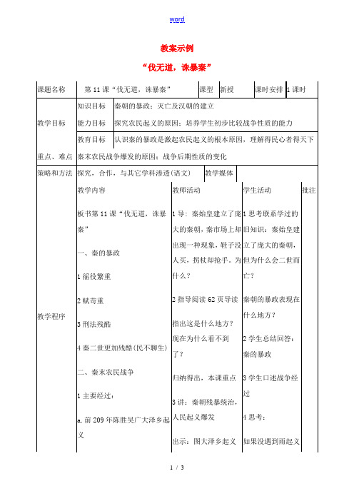 七年级历史第11课 伐无道诛暴秦 教案3人教版