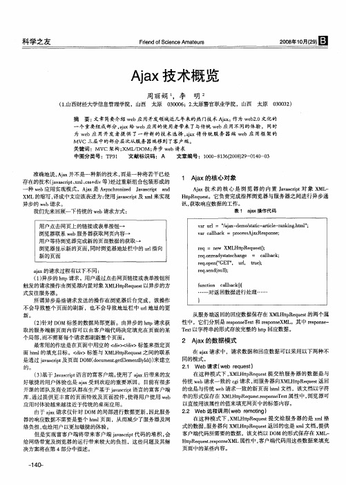 Ajax技术概览