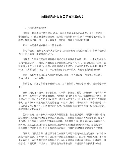 与清华和北大有关的高三励志文