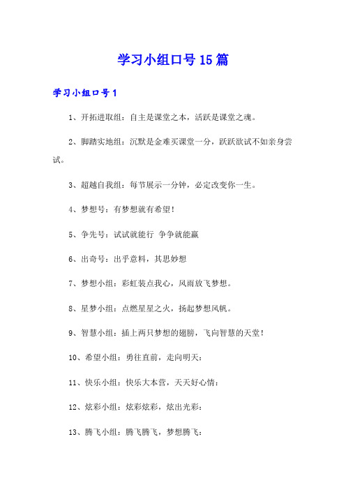 学习小组口号15篇(多篇)