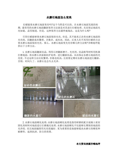 水磨石地面怎么变亮