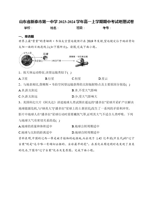 山东省新泰市第一中学2023-2024学年高一上学期期中考试地理试卷(含答案)