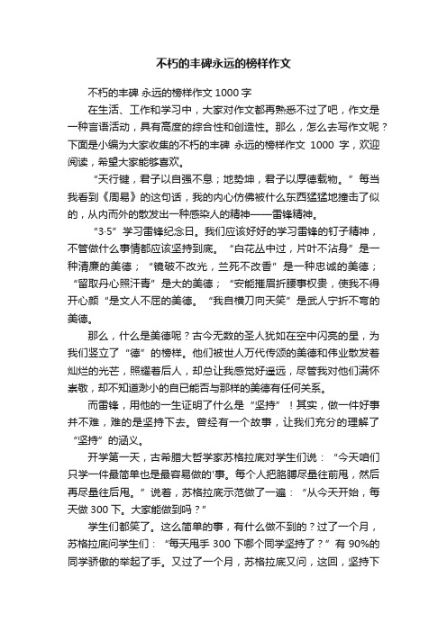 不朽的丰碑永远的榜样作文