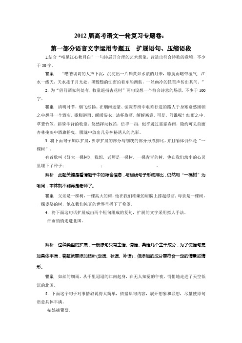 (人教版)2012届高考语文一轮复习专题卷：第一部分语言文字运用专题五  扩展语句、压缩语段