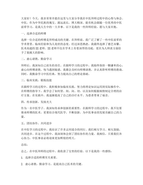 中医拜师经验交流发言稿范文