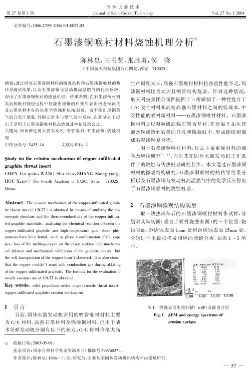 石墨渗铜喉衬材料烧蚀机理分析st...