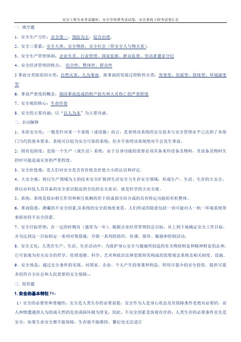 安全工程专业复习资料,安全工程专业考试题库,安全学原理考试试卷、安全系统工程考试卷