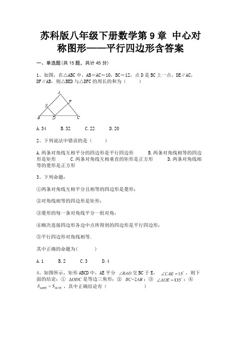 (精练)苏科版八年级下册数学第9章 中心对称图形——平行四边形含答案