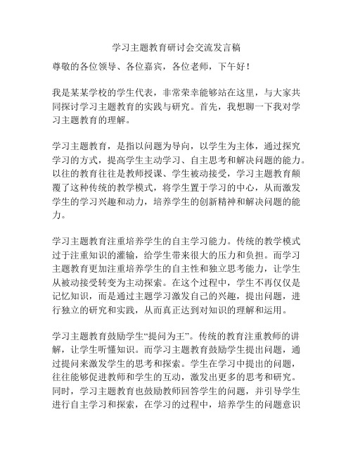 学习主题教育研讨会交流发言稿