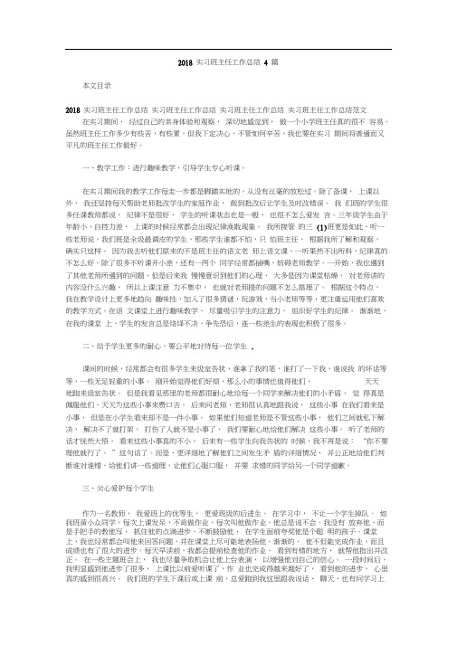 2018实习班主任工作总结4篇