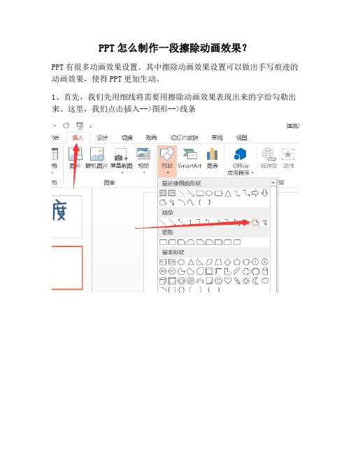 【PPT实用技巧】PPT怎么制作一段擦除动画效果？