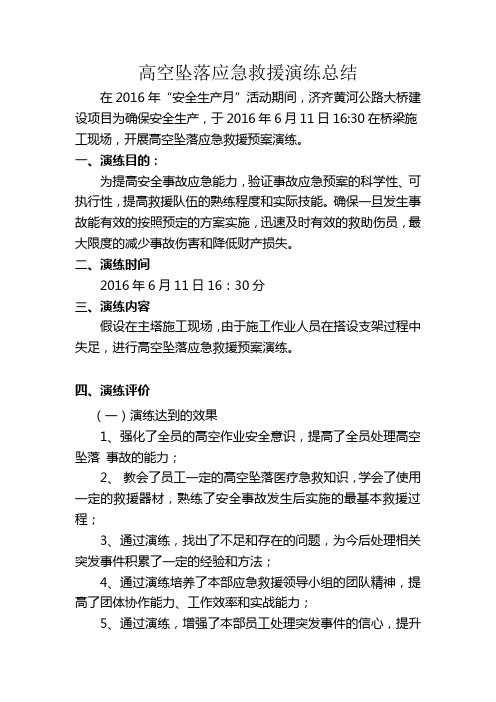 2016高空坠落应急救援演练方案.