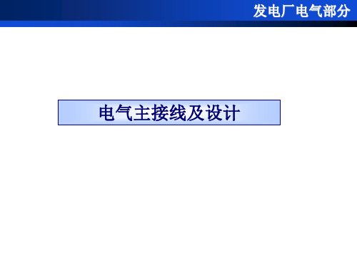 发电厂电气技术电气主接线及设计